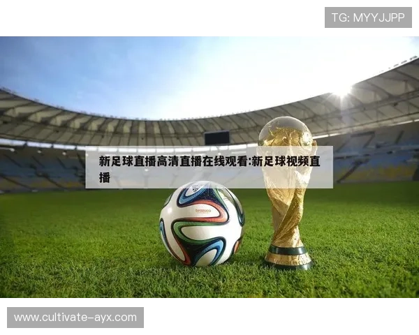 最新足球直播入口大全实时观看指南和安全访问方式